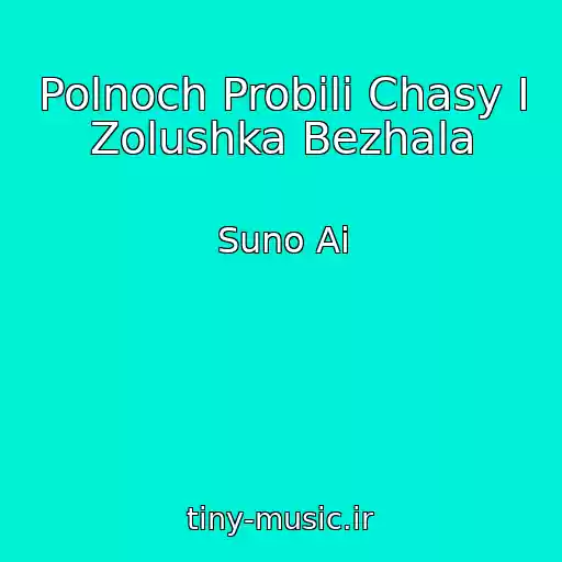 کاور آهنگ Polnoch Probili Chasy I Zolushka Bezhala از Suno Ai