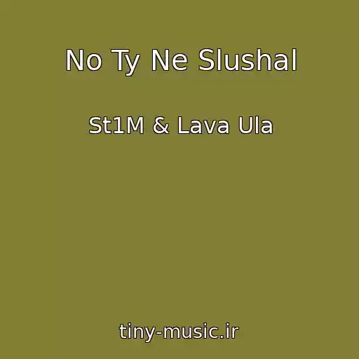 کاور آهنگ No Ty Ne Slushal از St1M & Lava Ula