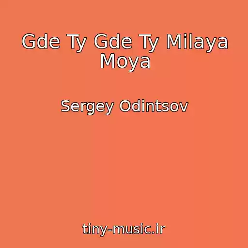 کاور آهنگ Gde Ty Gde Ty Milaya Moya از Sergey Odintsov
