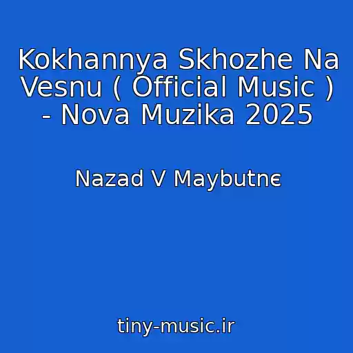 کاور آهنگ Kokhannya Skhozhe Na Vesnu ( Official Music ) - Nova Muzika 2025 از Nazad V Maybutnє