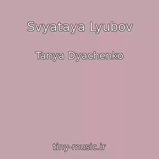 کاور آهنگ Svyataya Lyubov از Tanya Dyachenko