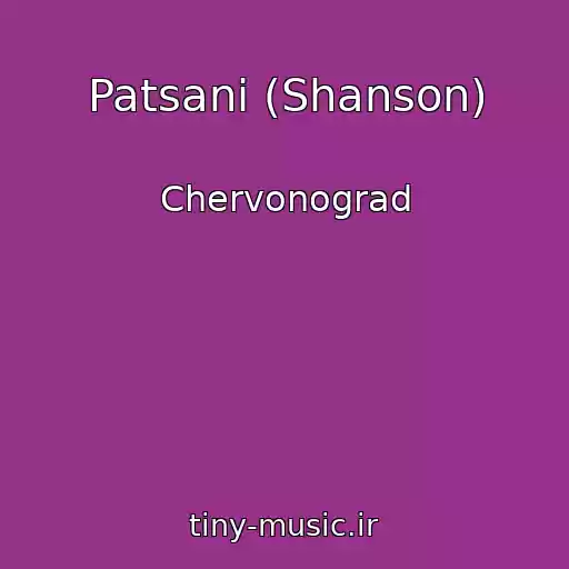 کاور آهنگ Patsani (Shanson) از Chervonograd