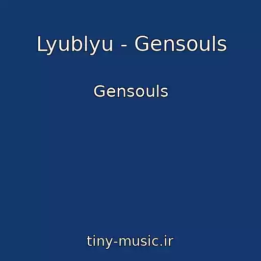 کاور آهنگ Lyublyu - Gensouls از Gensouls