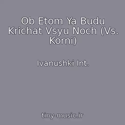 کاور آهنگ Ob Etom Ya Budu Krichat Vsyu Noch (Vs. Korni) از Ivanushki Int.