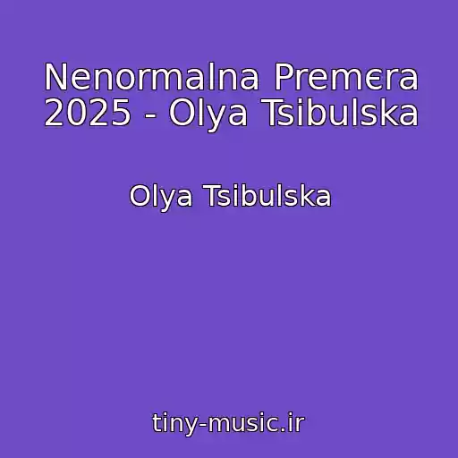 کاور آهنگ Nenormalna Premєra 2025 - Olya Tsibulska از Olya Tsibulska