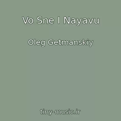 کاور آهنگ Vo Sne I Nayavu از Oleg Getmanskiy
