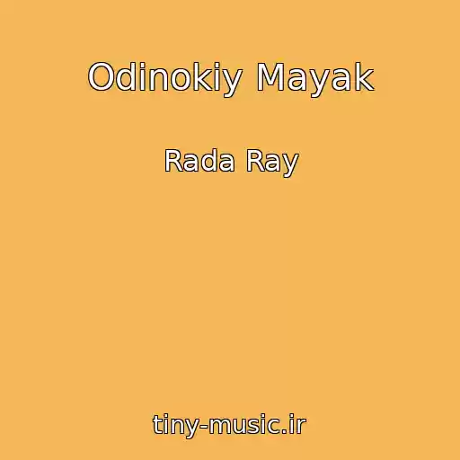 کاور آهنگ Odinokiy Mayak از Rada Ray
