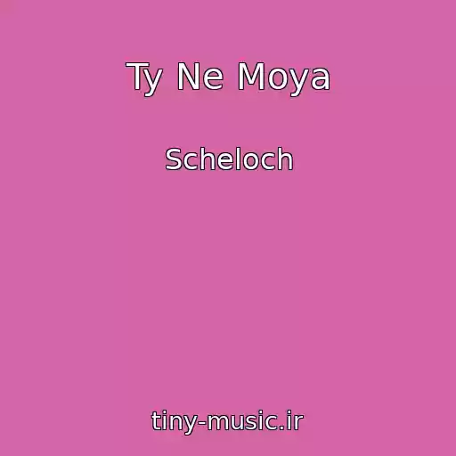 کاور آهنگ Ty Ne Moya از Scheloch