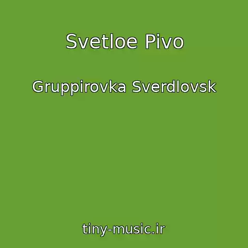 کاور آهنگ Svetloe Pivo از Gruppirovka Sverdlovsk