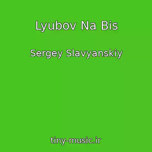 کاور آهنگ Lyubov Na Bis از Sergey Slavyanskiy