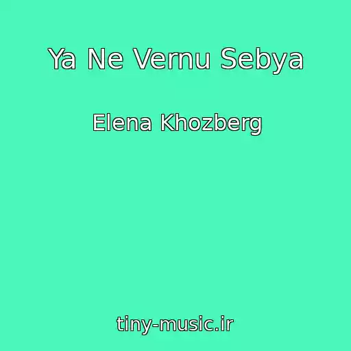 کاور آهنگ Ya Ne Vernu Sebya از Elena Khozberg