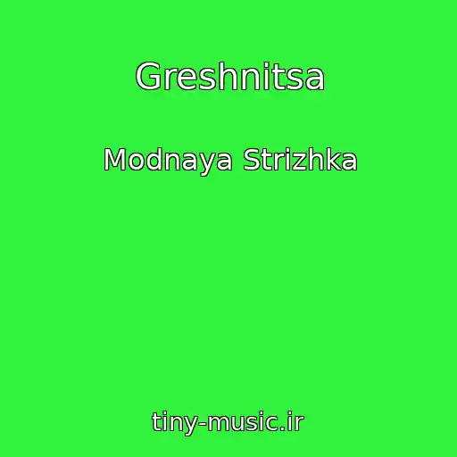 کاور آهنگ Greshnitsa از Modnaya Strizhka