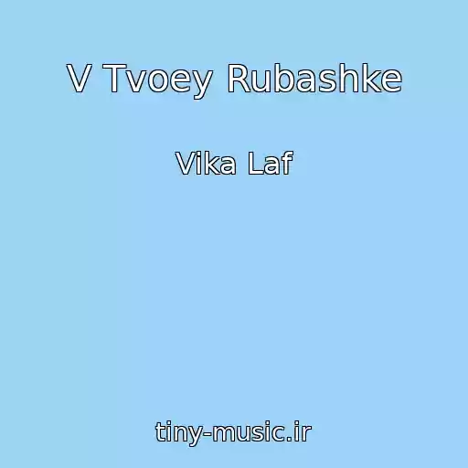 کاور آهنگ V Tvoey Rubashke از Vika Laf