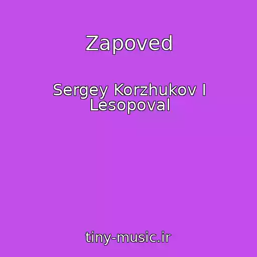 کاور آهنگ Zapoved از Sergey Korzhukov I Lesopoval