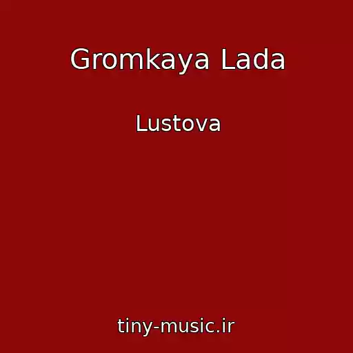 کاور آهنگ Gromkaya Lada از Lustova