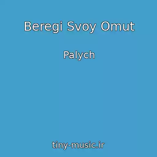 کاور آهنگ Beregi Svoy Omut از Palych