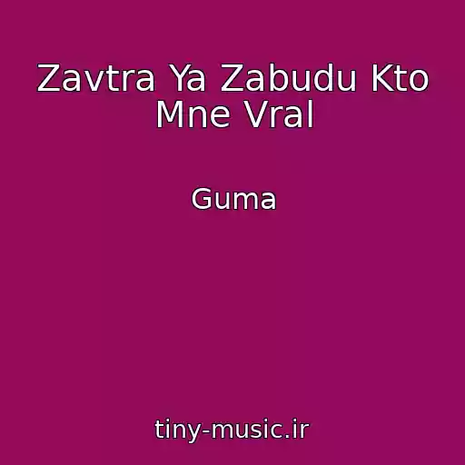 کاور آهنگ Zavtra Ya Zabudu Kto Mne Vral از Guma