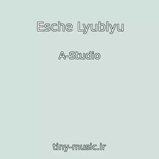 کاور آهنگ Esche Lyublyu از A-Studio