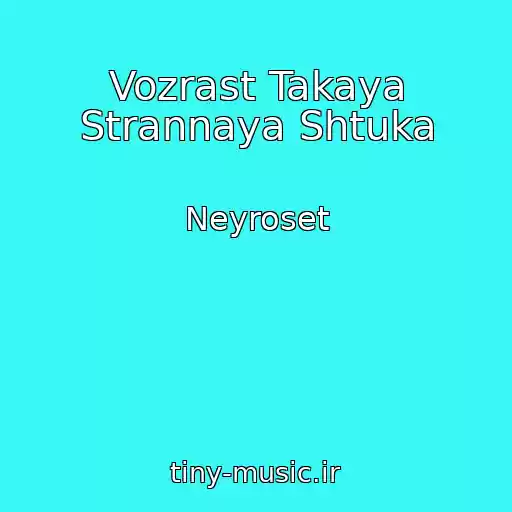 کاور آهنگ Vozrast Takaya Strannaya Shtuka از Neyroset
