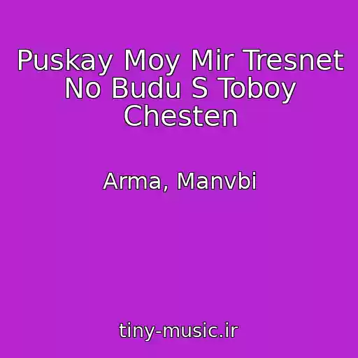 کاور آهنگ Puskay Moy Mir Tresnet No Budu S Toboy Chesten از Arma, Manvbi