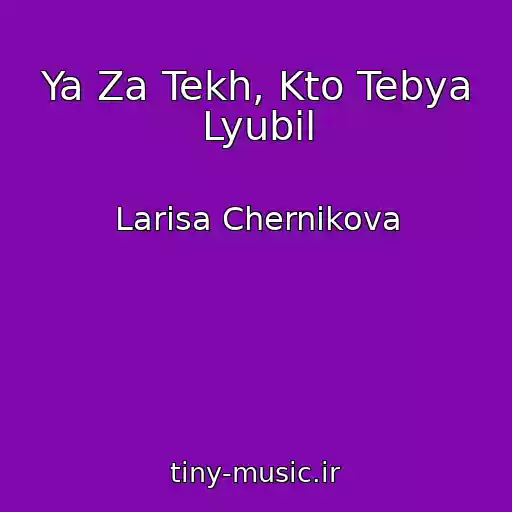 کاور آهنگ Ya Za Tekh, Kto Tebya Lyubil از Larisa Chernikova