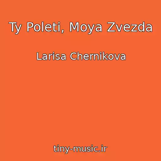 کاور آهنگ Ty Poleti, Moya Zvezda از Larisa Chernikova