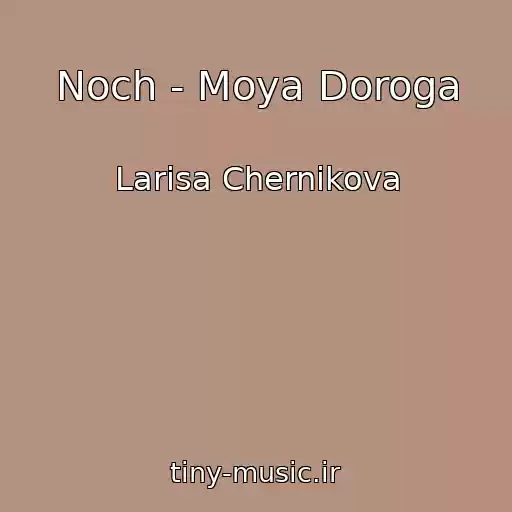 کاور آهنگ Noch - Moya Doroga از Larisa Chernikova