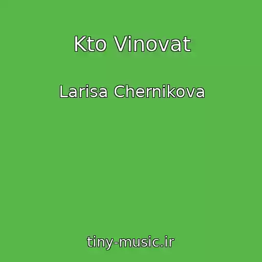 کاور آهنگ Kto Vinovat از Larisa Chernikova