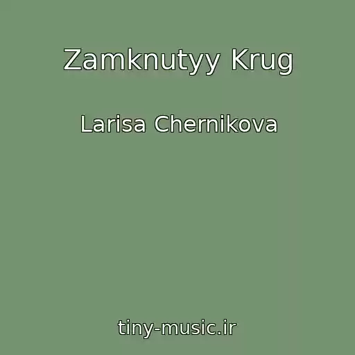 کاور آهنگ Zamknutyy Krug از Larisa Chernikova