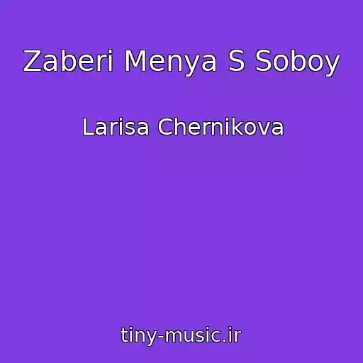 کاور آهنگ Zaberi Menya S Soboy از Larisa Chernikova