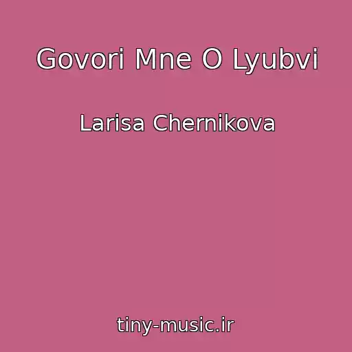 کاور آهنگ Govori Mne O Lyubvi از Larisa Chernikova