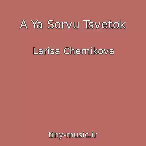 کاور آهنگ A Ya Sorvu Tsvetok از Larisa Chernikova