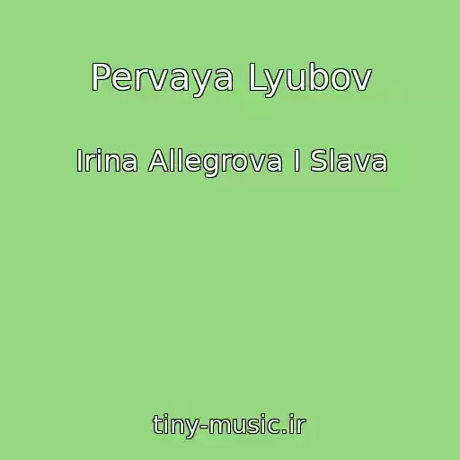 کاور آهنگ Pervaya Lyubov از Irina Allegrova I Slava