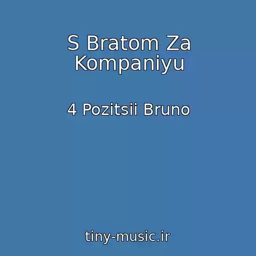 کاور آهنگ S Bratom Za Kompaniyu از 4 Pozitsii Bruno