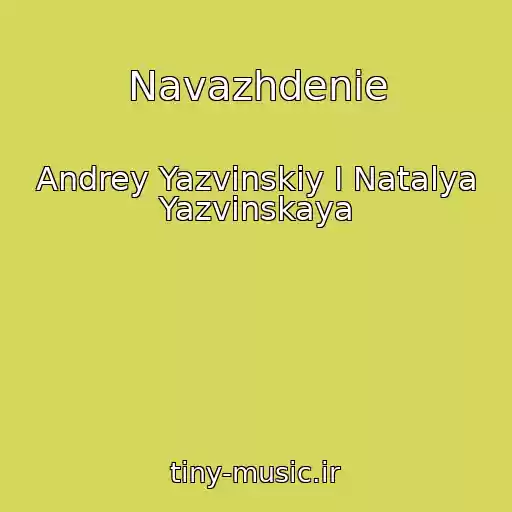 کاور آهنگ Navazhdenie از Andrey Yazvinskiy I Natalya Yazvinskaya