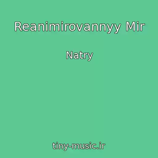 کاور آهنگ Reanimirovannyy Mir از Natry