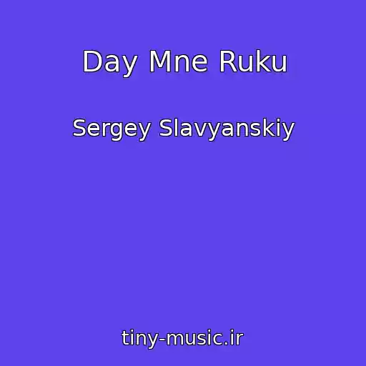 کاور آهنگ Day Mne Ruku از Sergey Slavyanskiy