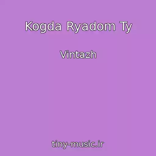 کاور آهنگ Kogda Ryadom Ty از Vintazh