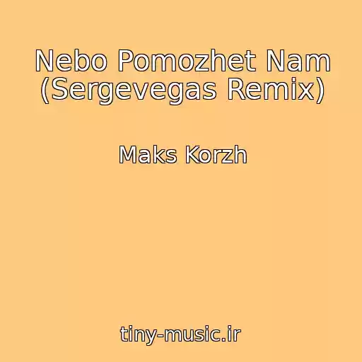 کاور آهنگ Nebo Pomozhet Nam (Sergevegas Remix) از Maks Korzh