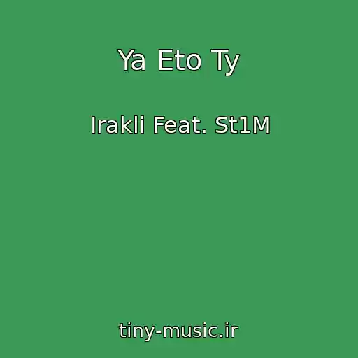 کاور آهنگ Ya Eto Ty از Irakli Feat. St1M