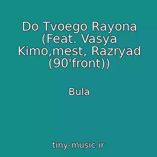 کاور آهنگ Do Tvoego Rayona (Feat. Vasya Kimo,mest, Razryad (90'front)) از Bula