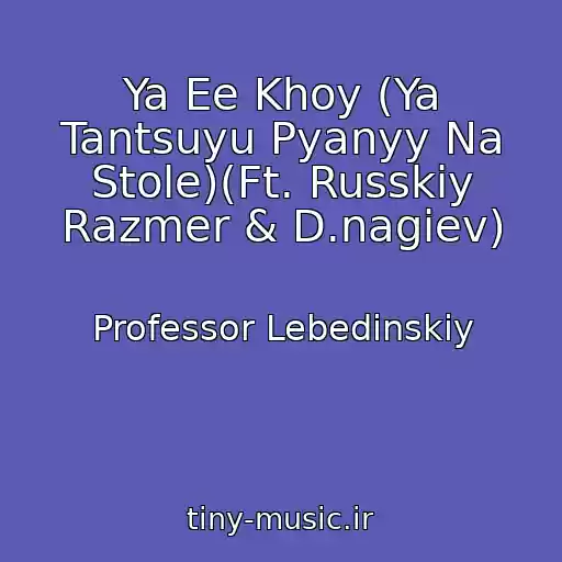 کاور آهنگ Ya Ee Khoy (Ya Tantsuyu Pyanyy Na Stole)(Ft. Russkiy Razmer & D.nagiev) از Professor Lebedinskiy