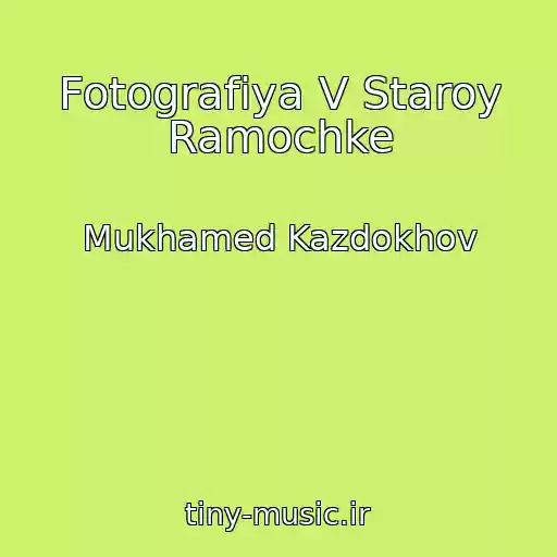 کاور آهنگ Fotografiya V Staroy Ramochke از Mukhamed Kazdokhov