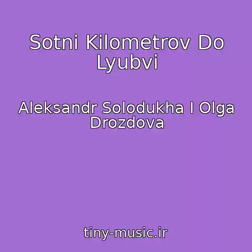 کاور آهنگ Sotni Kilometrov Do Lyubvi از Aleksandr Solodukha I Olga Drozdova