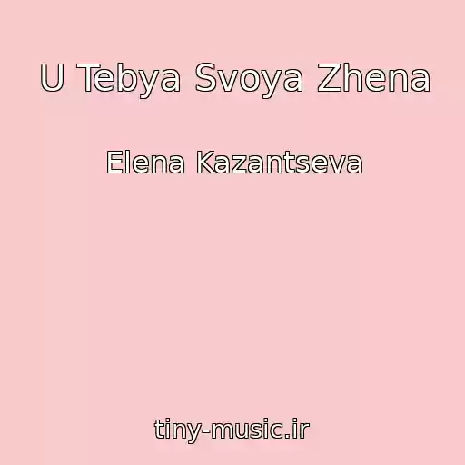 کاور آهنگ U Tebya Svoya Zhena از Elena Kazantseva