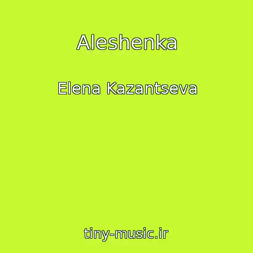 کاور آهنگ Aleshenka از Elena Kazantseva
