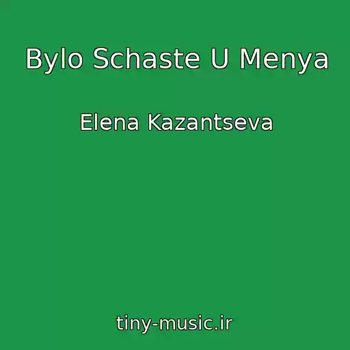 کاور آهنگ Bylo Schaste U Menya از Elena Kazantseva