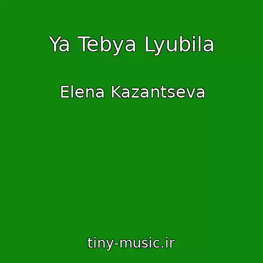 کاور آهنگ Ya Tebya Lyubila از Elena Kazantseva