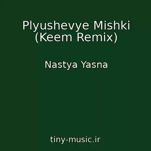 کاور آهنگ Plyushevye Mishki (Keem Remix) از Nastya Yasna