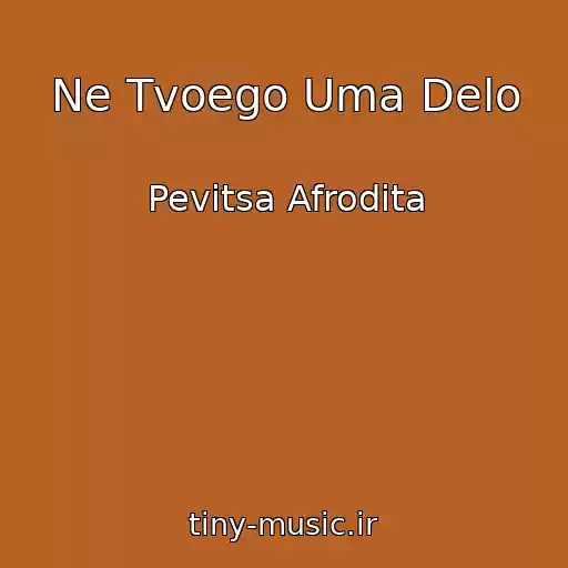 کاور آهنگ Ne Tvoego Uma Delo از Pevitsa Afrodita